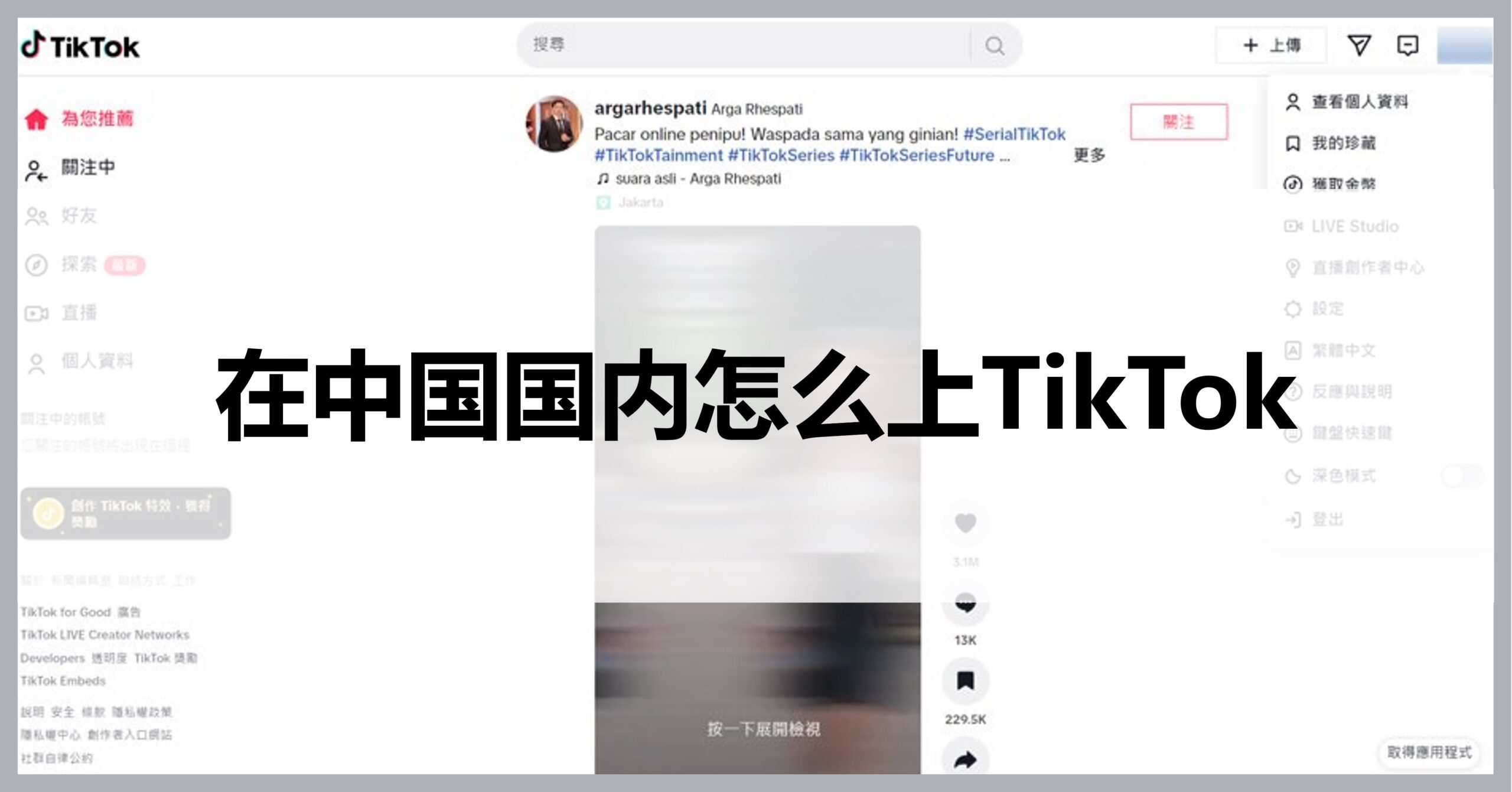 How to use international tiktok in China