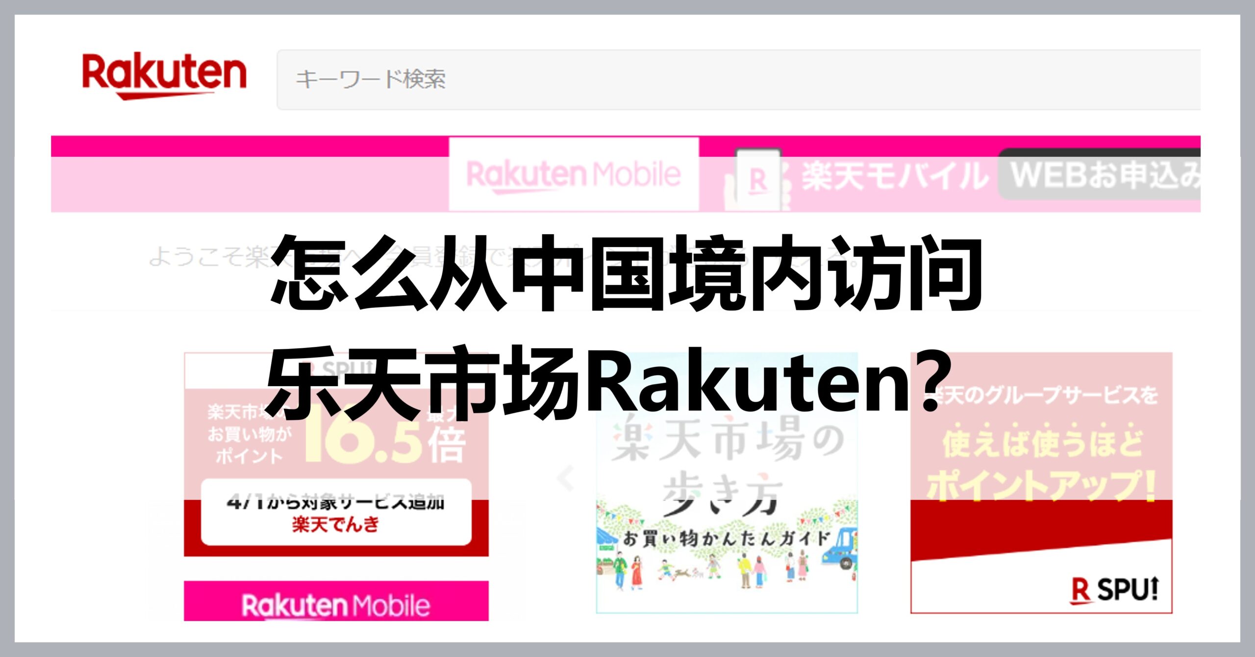 How to access Rakuten in China