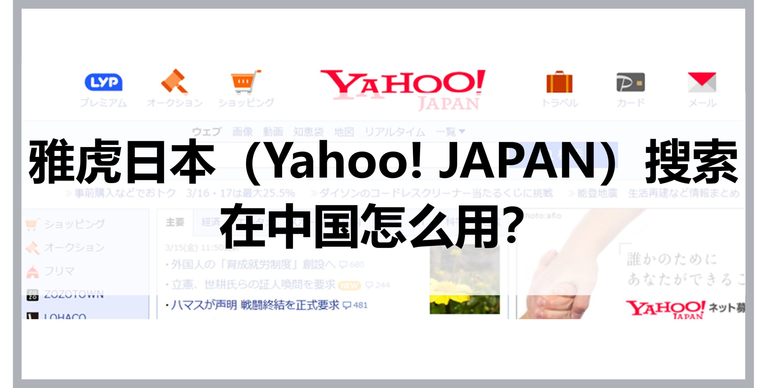 How to use Yahoo Japan in China with a VPN