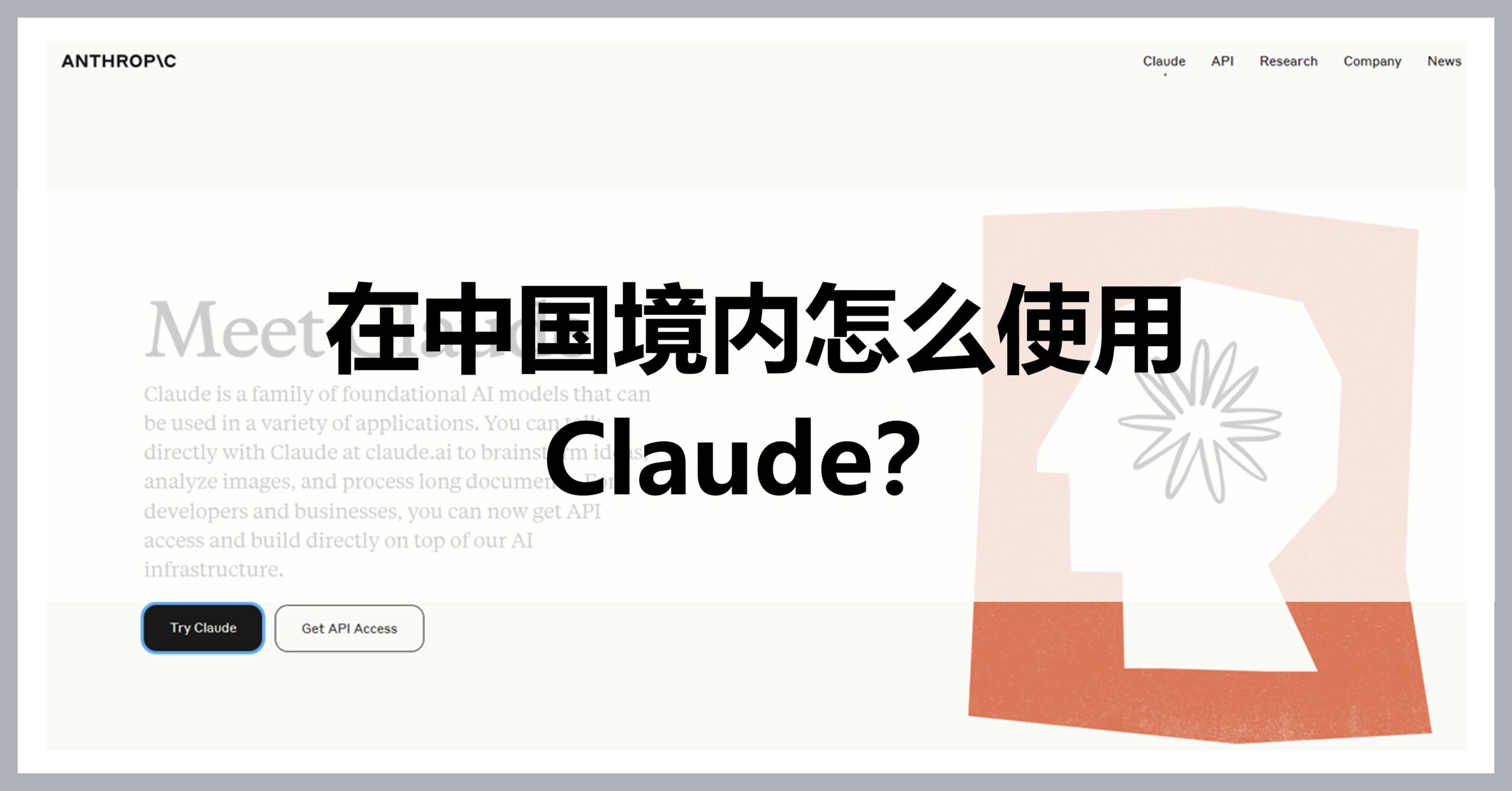 How to use Claude from China