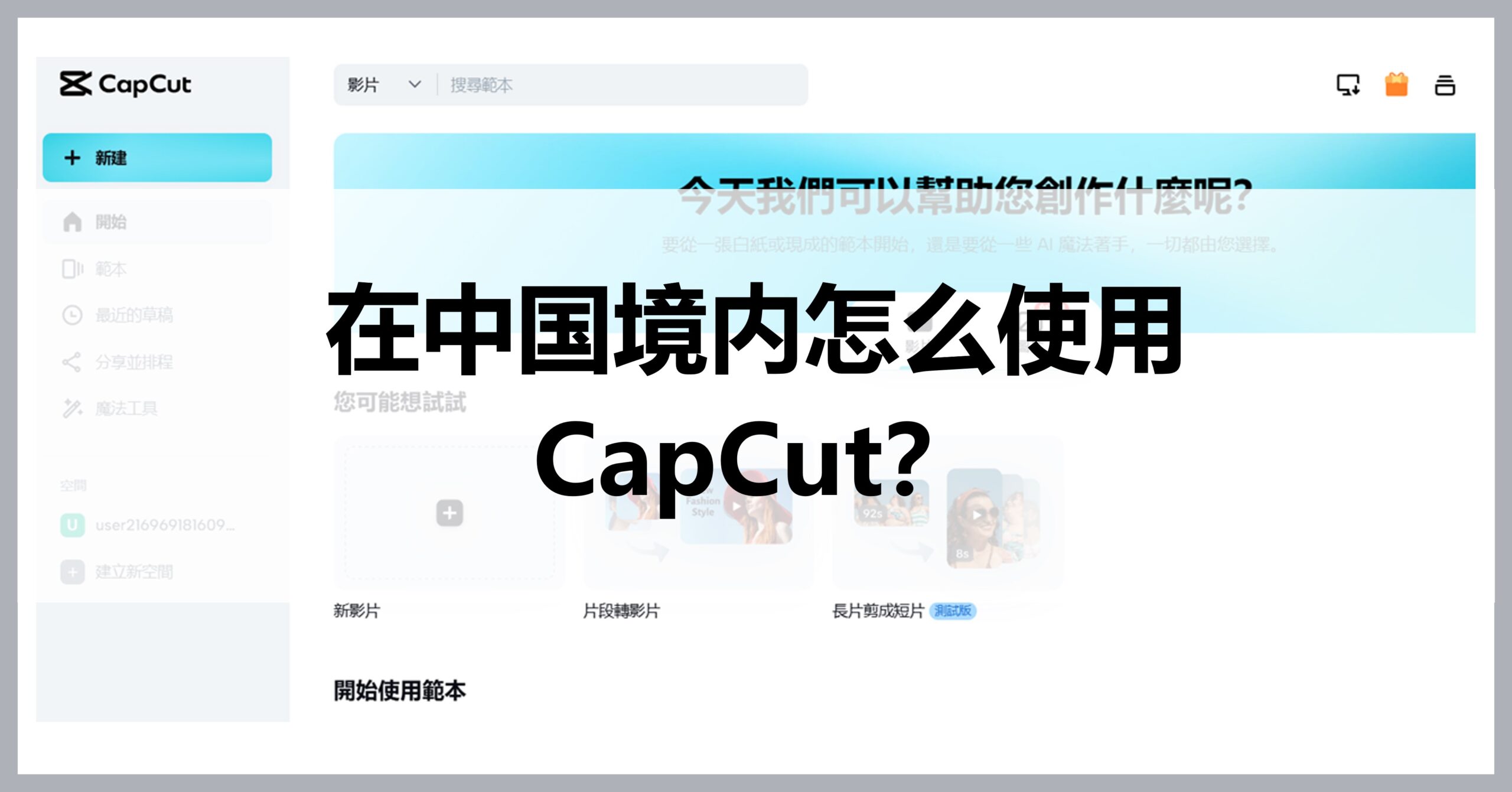 How to access CapCut from China