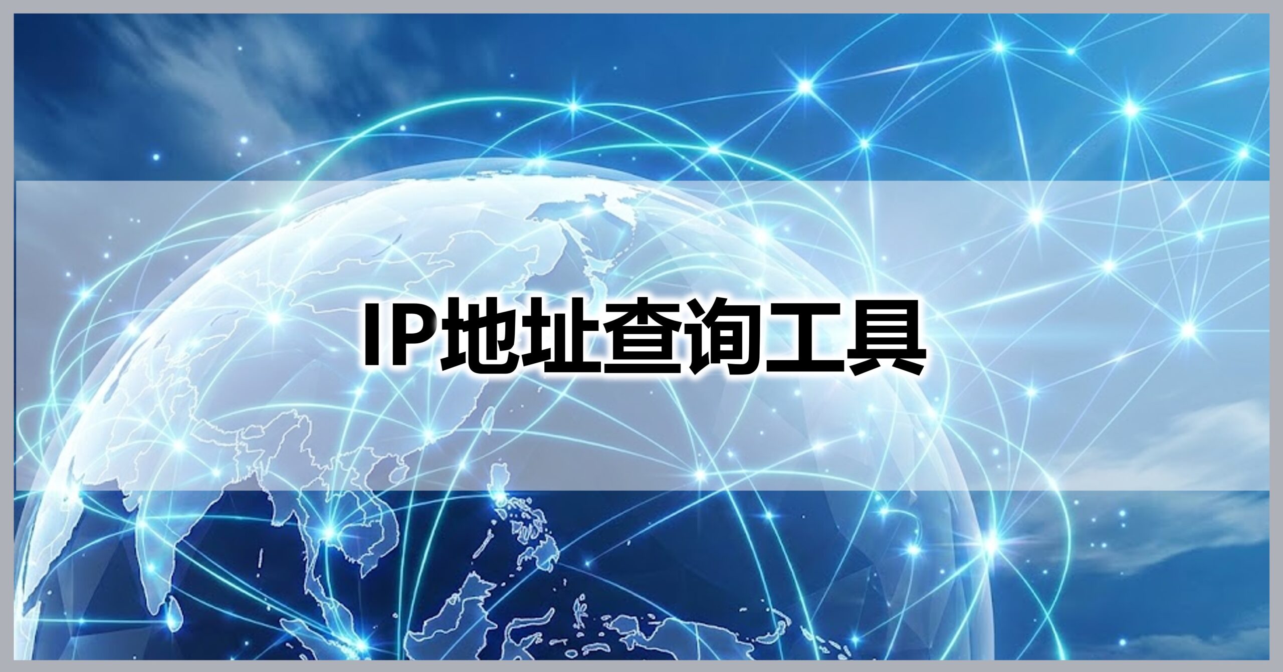 IP地址查询工具
