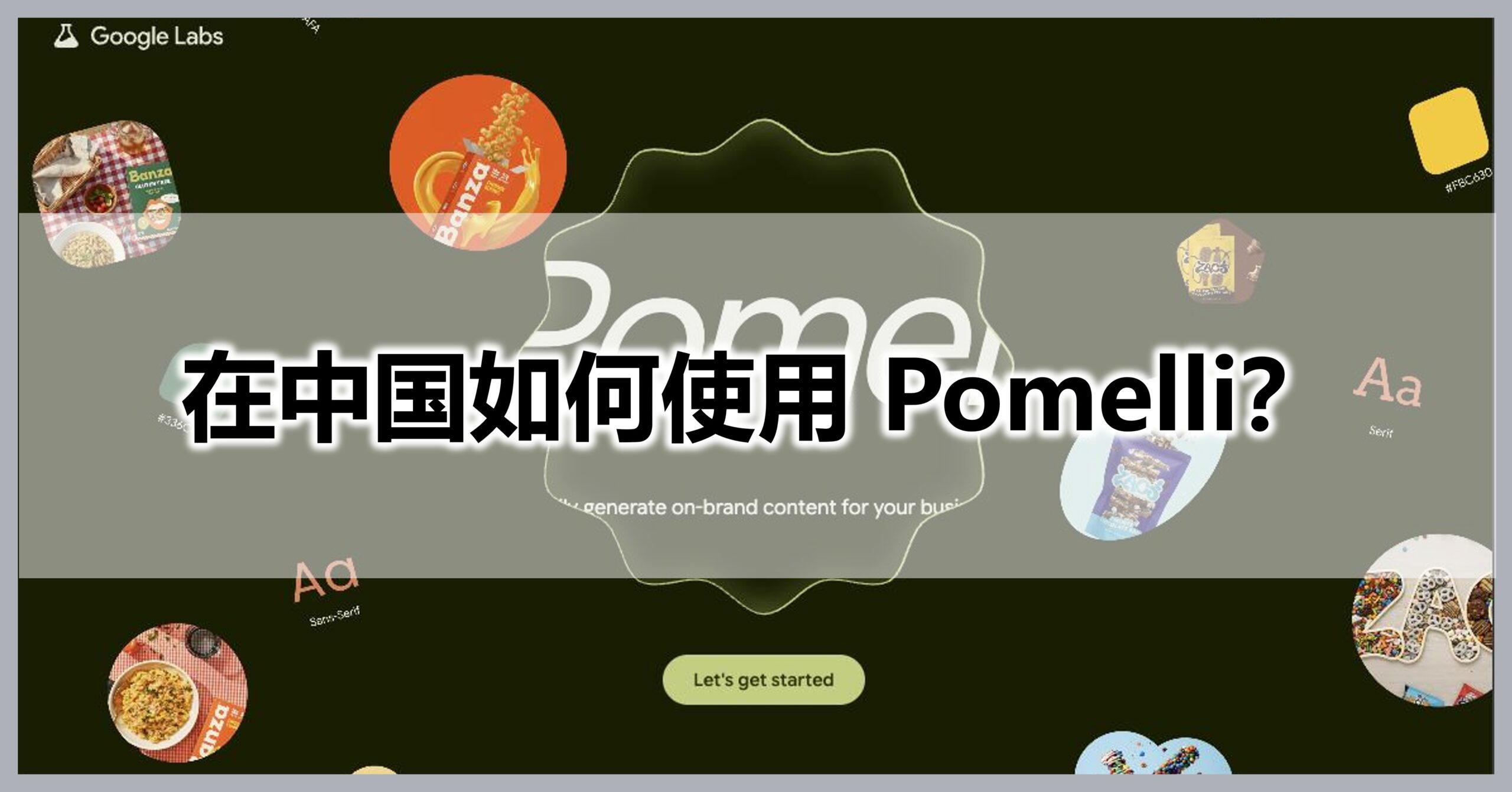 【Pomelli 仅限美国使用？】教你一招，在中国国内也能流畅使用
